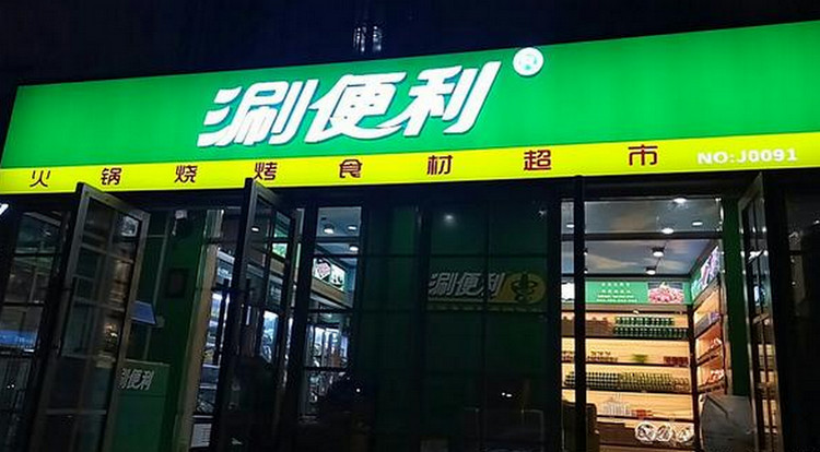 涮便利火锅食材超市
