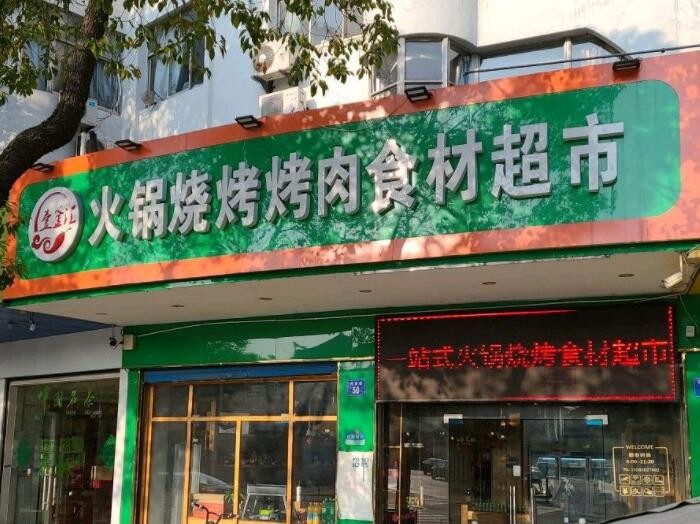 壹釜汇火锅烧烤食材超市