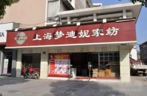 梦迪妮家纺市场认可度如何？能加盟吗