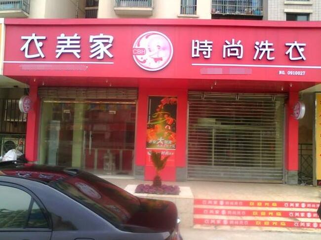干洗店加盟
