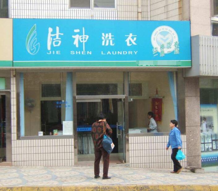 干洗店加盟