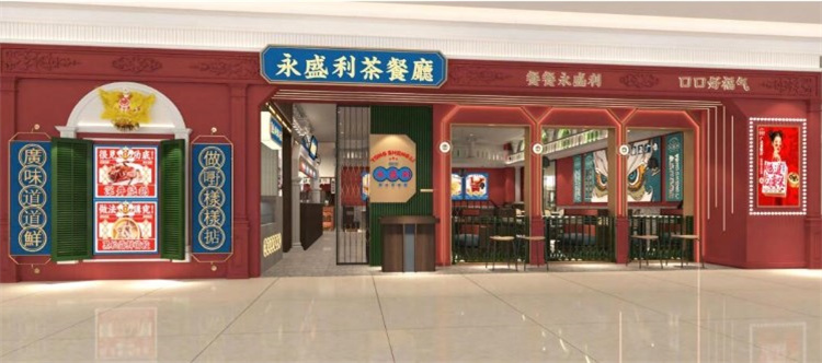 永盛利广式茶餐厅加盟
