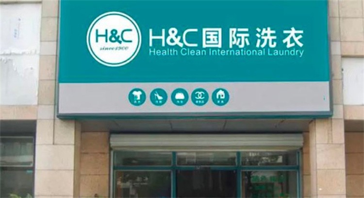 HC国际干洗店