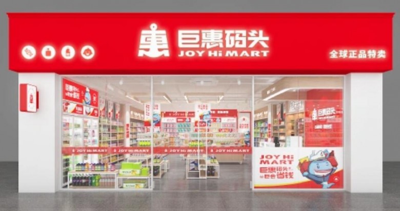 巨惠碼頭