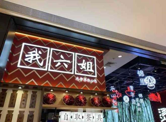 我六姐牛肉冒菜