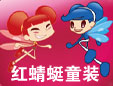 红蜻蜓集团温州儿童用品有限公司