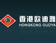 香港欧迪雅国际发展实业有限公司