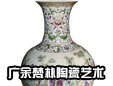 北京广余梵朴陶瓷艺术有限公司