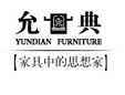 上海允典红木家具有限公司