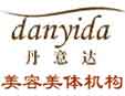 丹意达（南京）美容美体仪器设备有限公司