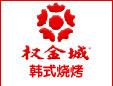 权金城国际餐饮管理（北京）有限公司