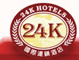 24K国际连锁酒店全国招商加盟！