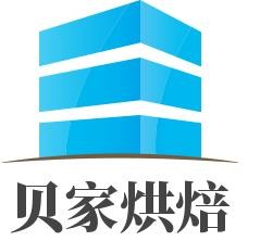 贝家烘焙(北京)国际品牌管理有限公司