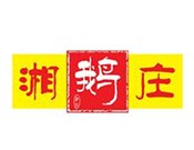 新疆湘鹅庄餐饮连锁有限责任公司