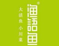 渔语鱼酸菜鱼加盟，中国百佳绿色餐饮品牌