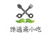 中国馋逸斋餐饮特许加盟事业总部