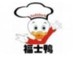 张家港市福士鸭餐饮有限公司