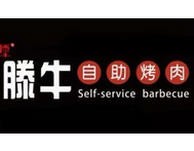 北京滕牛自助烤肉餐饮管理有限公司