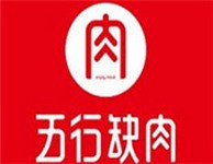 上海五行缺肉餐饮管理有限公司