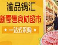 上海渝品锅汇食品有限公司