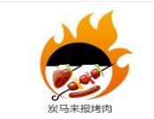 北京炭马来报餐饮管理有限公司
