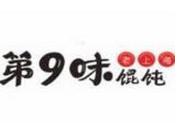 第9味老上海馄饨王，餐饮市场潜力容量巨大品牌