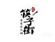 筷子街老火锅，重庆知名火锅连锁品牌
