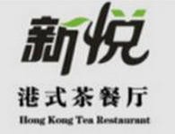 新悅港式茶餐廳