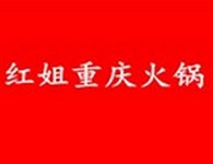 重慶紅姐火鍋餐飲管理公司