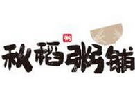秋稻粥铺加盟，快餐式粥店品牌