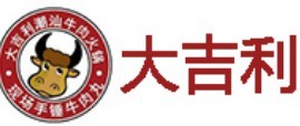 大吉利潮汕牛肉火鍋品牌，深受消費者歡迎