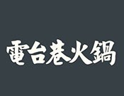 电台巷火锅，中国更好的火锅店品牌