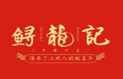 深圳鲟龙记餐饮管理有限公司