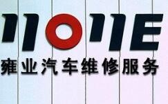 上海雍业汽车服务发展有限公司