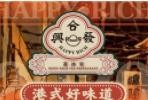 合兴发茶冰室加盟，上海火爆茶餐厅品牌