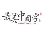 最美中国字，儿童书法美育新标杆