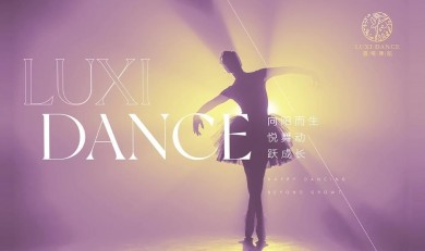 露晞舞蹈，艺术教育连锁品牌