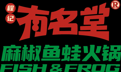 程记有名堂麻椒鱼蛙火锅，历史悠久的火锅品牌