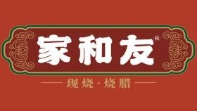 深圳市家和友餐饮服务有限公司