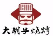 上海大胡子烧烤餐饮有限公司