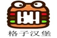 北京格子汉堡餐饮公司