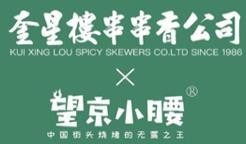 上海奎星楼串串香餐饮管理有限公司