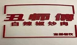 丑师傅（北京）餐饮管理有限公司
