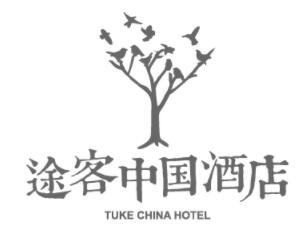 途客中国酒店加盟，十大中端酒店品牌