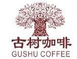 上海古树咖啡食品有限公司