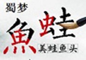 蜀梦美蛙鱼头火锅加盟，为中华民族饮食文化创辉煌
