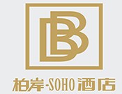 柏岸SOHO酒店，中国经济商务型连锁酒店