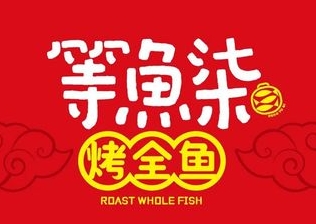 无锡等鱼柒豆花烤鱼餐饮有限公司