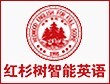 北京国音红杉树教育科技有限公司