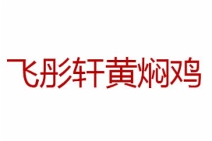 济南飞彤轩餐饮管理咨询有限公司